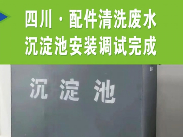 【濰坊恒遠環?！?#32;四川·配件清洗廢水沉淀池安裝完成
