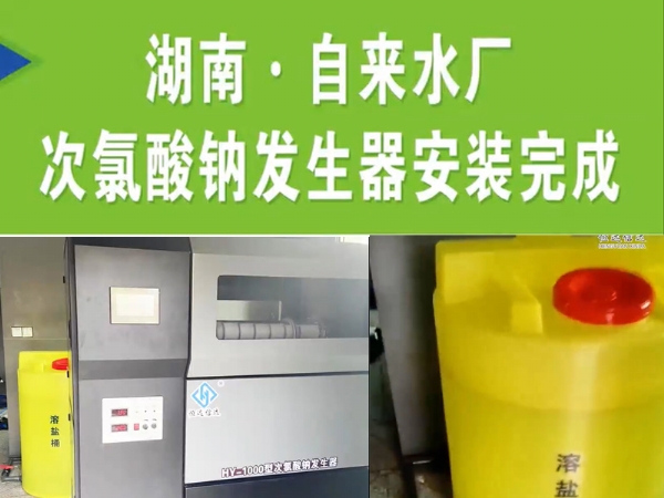 湖南·自來水廠次氯酸鈉發生器安裝完成 處理水量10000噸/天