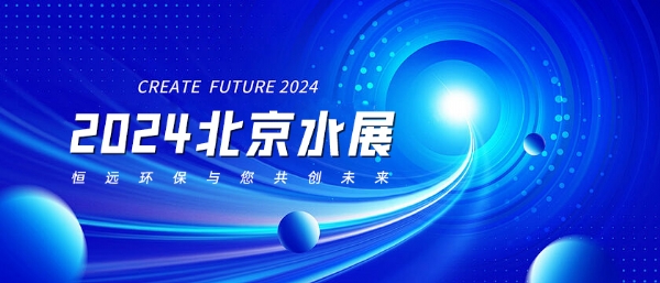 2024北京水展——恒遠環保與您共創未來