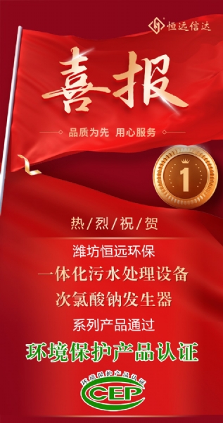 喜訊來(lái)嘍！恒遠(yuǎn)環(huán)保通過(guò)環(huán)境保護(hù)產(chǎn)品認(rèn)證